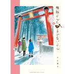 小山愛子 舞妓さんちのまかないさん (25) COMIC