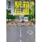 池井戸潤 俺たちの箱根駅伝 下 Book