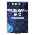 甘利俊一 神経回路網の数理 脳の情報処理様式 Book