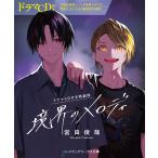 宮田俊哉 【ドラマCD付き特装版】境界のメロディ ［BOOK+CD］＜ドラマCD付き特装版＞ Book