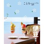 伊豆 5版 熱海 ことりっぷ Book