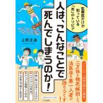 上野正彦 人は、こんなことで死んでしまうのか! 監察医だけが知っている「死」のトリビア 知的生きかた文庫 う 22-1 Book