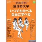 スタディサプリ通信制大学 2024年度版 リクルートムック Mook