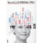 友近 ちょっとここらで忘れないうちに Book