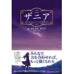 マルキスダリア ザニア 星の少女とエレメントの仲間たち Book