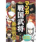 河合敦 マンガ 戦国武将 最強列伝 Book