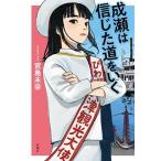 宮島未奈 成瀬は信じた道をいく Book