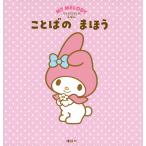 講談社 マイメロディの えほん ことばの まほう Book