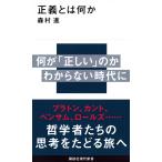 森村進 正義とは何か Book