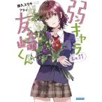 屋久ユウキ 弱キャラ友崎くん (Lv.11) Book