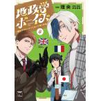 理央 地政学ボーイズ 〜国がサラリーマンになって働く会社〜 4 ヤングチャンピオンコミックス COMIC