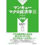 N・グレゴリー・マンキュー マンキュー マクロ経済学II 応用篇(第5版) Book