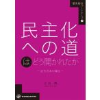 三谷博 民主化への道はどう開かれたか-近代日本の場合- 歴史総合パートナーズ 17 Book