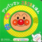 やなせたかし アンパンマン ころころえほん ベイビー・アンパンマン Book