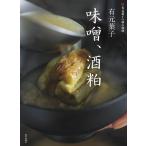 有元葉子 有元葉子 味噌・酒粕 有元葉子の和の食材 Book