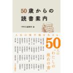 中央公論新社 50歳からの読書案内 Book