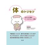 渡邉眞理 体のトリセツ あなたの不調をナースがやさしく解説 Book