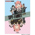 ピアノミニアルバム・TVアニメ「SPY×FAMILY」Season 2 Yamaha Music Entertainment HD Book