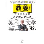 ジェームス・M・バーダマン 教養あるアメリカ人が必ず読んでいる 英米文学42選 Book