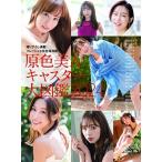 原色美人キャスター大図鑑 cent.FORCE Perfect File 2024 - 最安値