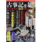 古事記を暴く 最古の歴史書と偽書に秘められた謎 MSムック Mook