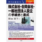 すぐに役立つ入門図解最新株式会社・合同会社・一般社団法人設立 Book
