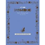 ピアノ曲集 ハウルの動く城 Book