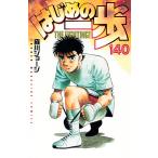 はじめの一歩 140 ： 通販・価格比較 [最安値.com]