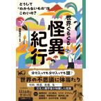 奥野克巳 世界ぐるぐる怪異紀行 どうして