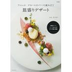 アシェット・デセールのパーツと組み立て皿盛りデザート （増補版