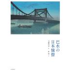 川瀬巴水 新装版 巴水の日本憧憬 Book