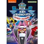 ショッピングパウパトロール パウ・パトロール 大空のミッション・パウ ロイヤルストーンをとりもどせ! DVD ※特典あり