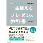 中川功一 経営学者×YouTuber×起業家の著者が教える 一生使えるプレゼンの教科書 Book