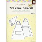 子どもエプロン・三角巾の型紙for Kids SEWING 切り抜いてそのまま使える! Book