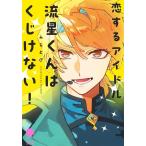 ふじとび 恋するアイドル流星くんはくじけない! アイズコミックス COMIC