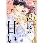一之瀬絢 オオカミ課長のキスは甘い 4 冷徹上司の裏の顔 DAITO COMICS COMIC