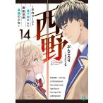 ぶんころり 西野〜学内カースト最下位にして異能世界最強の少年〜 14 MF文庫J ふ 04-14 Book