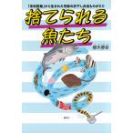 梛木春幸 捨てられる魚たち 「未利用魚」から生まれた奇跡の灰干し弁当ものがたり Book