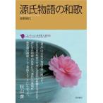 高野晴代 源氏物語の和歌 Book
