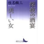 椎名麟三 深夜の酒宴,美しい女 講談社文芸文庫 しG 3 Book