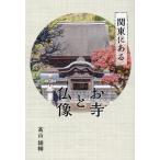 高山雄輔 関東にあるお寺と仏像 Book