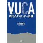 門倉貴史 VUCA時代のエネルギー戦略 Book
