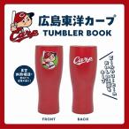 ショッピング広島 広島東洋カープ 広島東洋カープ TUMBLER BOOK Book