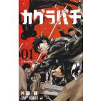 カグラバチ 01 （ジャンプコミックス） 外薗健／著 集英社 ジャンプ