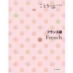 フランス語 2版 ことりっぷ会話帖 Book