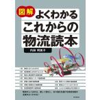 内田明美子 図解よくわかるこれからの物流読本 DO BOOKS Book