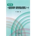園部厚 一般民事事件裁判例論点整理ノート 改訂版 Book