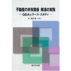 渡辺晋 不動産の共有関係解消の実務 Q&Aとケース・スタディ Book