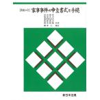 長山義彦 家事事件の申立書式と手続 新版三訂 Book
