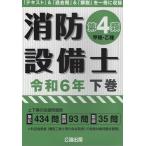 消防設備士第4類 令和6年 下巻 Book